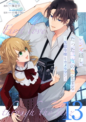 レンズ越し、たった一度の恋をする～失踪令嬢とカメラマン～ 第13話【単話版】