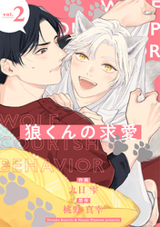 狼くんの求愛【分冊版】 2話