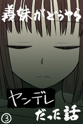 義妹がどうやらヤンデレだった話(カラー版) ③