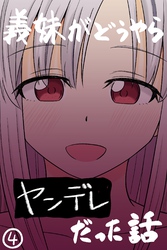 義妹がどうやらヤンデレだった話(カラー版) ④