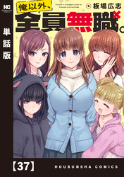 俺以外、全員無職。【単話版】　３７