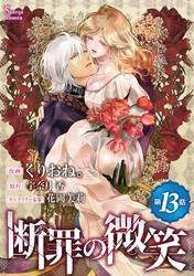 断罪の微笑　単話版13