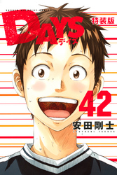 ＤＡＹＳ　小冊子付き特装版（４２）