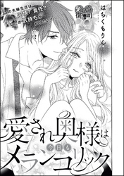 愛され奥様は今日もメランコリック（単話版）