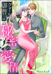 クール御曹司の秘密の愛情（単話版）