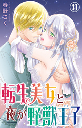 転生美女と夜が野獣王子 31