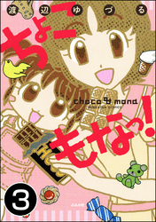 ちょこもなっ！（分冊版）　【第3話】