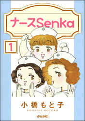 ナースSenka（分冊版）　【第1話】