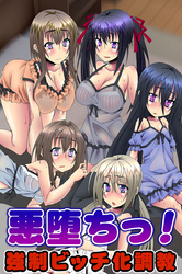 悪堕ちっ！強制ビッチ化調教