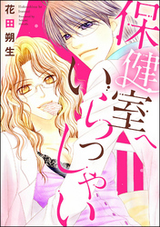 保健室へいらっしゃい（単話版）