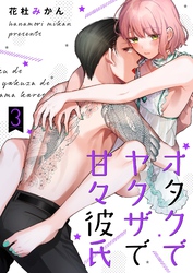 オタクでヤクザで甘々彼氏【描き下ろしおまけ付き特装版】 3