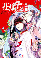 花燭の白　連載版: 67