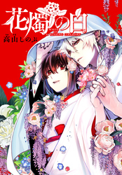 花燭の白　連載版: 80