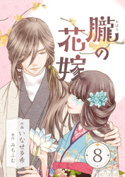 朧の花嫁～かりそめの婚約は、青く、甘く～ 8巻