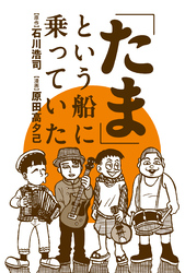 「たま」という船に乗っていた 分冊版 3