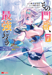 その門番、最強につき～追放された防御力9999の戦士、王都の門番として無双する～（コミック） 7