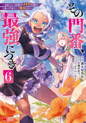 その門番、最強につき～追放された防御力9999の戦士、王都の門番として無双する～（コミック） 6