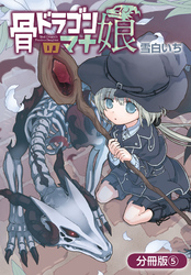 骨ドラゴンのマナ娘【分冊版】 5巻