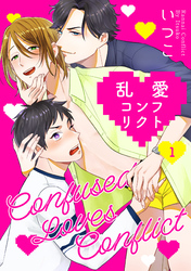乱愛コンフリクト