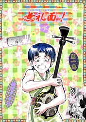 無礼面！ 第一巻朝活とTHE END