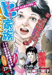 ツイッター家族 ～家政婦 市川春子の報告～ 【単話売】