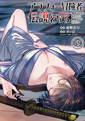 アラフォー冒険者、伝説となる　～SSランクの娘に強化されたらSSSランクになりました～（単話版）第59話