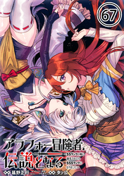アラフォー冒険者、伝説となる　～SSランクの娘に強化されたらSSSランクになりました～（単話版）第67話