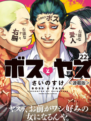 ボスとヤス＜連載版＞第22話　凸と凹⑭　人間万事塞翁が馬編