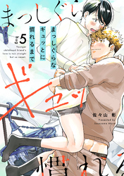 まっしぐらなギュッとに慣れるまで(5)