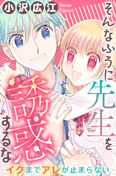 そんなふうに先生を誘惑するな～イクまでアレが止まらない～