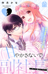 甘やかさないで副社長　～ダンナ様はＳＳＲ～（５）