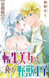 転生美女と夜が野獣王子【合冊版】11