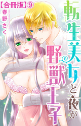 転生美女と夜が野獣王子【合冊版】9