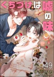 くちづけは嘘の味（分冊版）　＜第49話＞