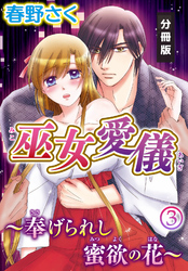 巫女愛儀～奉げられし蜜欲の花～【分冊版】（３）