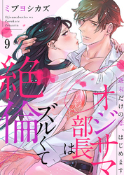 オジサマ部長はズルくて絶倫～週末だけの恋、はじめます９