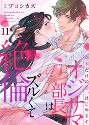 オジサマ部長はズルくて絶倫～週末だけの恋、はじめます１１