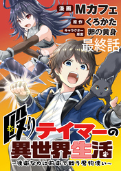 殴りテイマーの異世界生活 ～後衛なのに前衛で戦う魔物使い～  WEBコミックガンマぷらす連載版 最終話