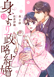 comic Berry’s身ごもり政略結婚13巻