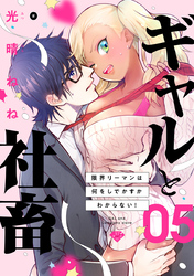 【ラブチーク】ギャルと社畜～限界リーマンは何をしでかすかわからない！～　act.5