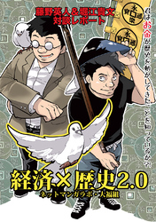 経済×歴史2.0　君はお金が歴史を動かしてきたことを知っているか？！