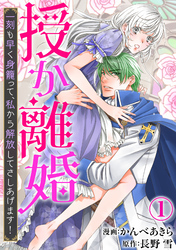 秋水社創業祭　素敵なロマンス『喧嘩ばかりだった婚約者がいきなり溺愛してきます』配信記念　異世界ファンタジー特集