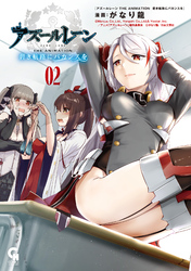 アズールレーン THE ANIMATION 碧き航路にバカンスを 2