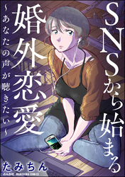 SNSから始まる婚外恋愛 ～あなたの声が聴きたい～