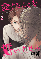 愛することを誓いません（分冊版）　【第2話】