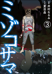 ミゾコサマ（分冊版）　【第3話】