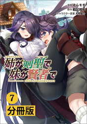 姉が剣聖で妹が賢者で【分冊版】（ポルカコミックス）７