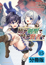 姉が剣聖で妹が賢者で【分冊版】（ポルカコミックス）１５