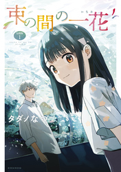 束の間の一花　分冊版