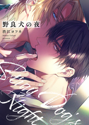 野良犬の夜【電子限定描き下ろし漫画付き】